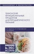 Технология функциональных продуктов для геродиетического питания. Уч. пособие