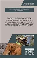 Продуктивные качества крупного рогатого скота и сохранность молодняка при коррекции иммунитета. Монография