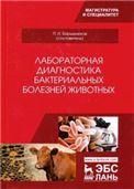Лабораторная диагностика бактериальных болезней животных. Уч. пособие