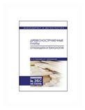 Древесностружечные плиты. Огнезащита и технология. Монография, 2-е изд., стер.
