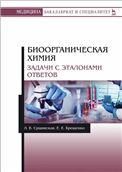 Биоорганическая химия. Задачи с эталонами ответов. Уч. пособие, 2-е изд., испр.