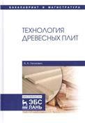 Технология древесных плит. Уч. пособие, 2-е изд., испр. и доп.