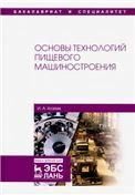 Основы технологий пищевого машиностроения. Уч. Пособие