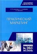Практический маркетинг. Уч. Пособие
