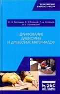 Шлифование древесины и древесных материалов. Уч. пособие