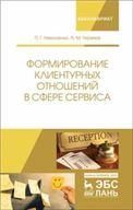 Формирование клиентурных отношений в сфере сервиса. Уч. пособие, 2-е изд., перераб. и доп.