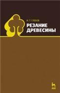Резание древесины: Уч. пособие, 3-е изд., стер.