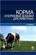 Корма и кормовые добавки для животных. Учебное пособие.