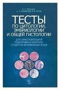 Тесты по цитологии, эмбриологии и общей гистологии для самостоятельной подготовки и контроля студентов ветеринарных вузов: Учебное пособие.