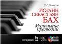 Иоганн Себастьян Бах. Маленькие прелюдии: Учебное пособие + DVD