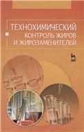 Технохимический контроль жиров и жирозаменителей: Учебное пособие. 1-е изд.
