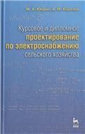 Курсовое и дипломное проектирование по электроснабжению сельского хозяйства: Учебное пособие. 2-е изд., испр. и доп.