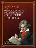 О верном исполнении всех фортепианных сочинений Бетховена. 1-е изд.