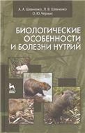 Биологические особенности и болезни нутрий: Учебное пособие.