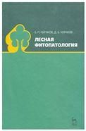 Лесная фитопатология. Учебник, 2-е изд., испр. и доп.