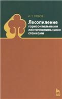 Лесопиление горизонтальными ленточнопильными станками: Учебное пособие.