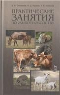 Практические занятия по животноводству. Учебн. пос., 3-е изд. перераб. и доп.