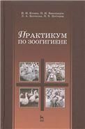 Практикум по зоогигиене: Уч.пособие, 2-е изд., испр.