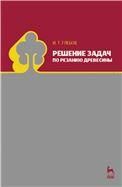 Решение задач по резанию древесины. Учебное пособие, 1-е изд.