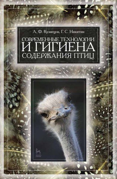Современные технологии и гигиена содержания птицы. Учебн. пос., 1-е изд.