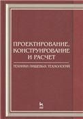 Проектирование, конструирование и расчет техники пищевых технологий. Учебник, 1-е изд.