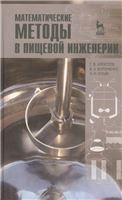 Математические методы в пищевой инженерии. Учебн. пос., 1-е изд.