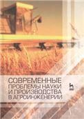 Современные проблемы науки и производства в агроинженерии. Учебник, 1-е изд.