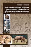 Биологически активные вещества в физиологических и биохимических процессах в организме животного. Учебное пособие, 1-е изд.