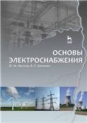 Основы электроснабжения. Учебное пособие, 1-е изд.