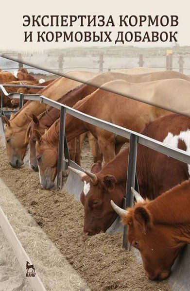 Экспертиза кормов и кормовых добавок. Учебное пособие, 4-е изд., испр. и доп.