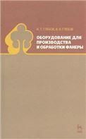 Оборудование для производства и обработки фанеры. Учебное пособие, 1-е изд.