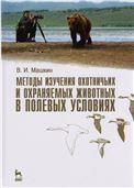 Методы изучения охотничьих и охраняемых животных в полевых условиях. Учебное пособие, 1-е изд.