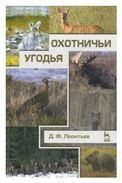 Охотничьи угодья. Учебное пособие, 1-е изд.