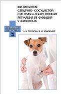 Физиология сердечно-сосудистой системы и лекарственная регуляция ее функций у животных. Учебное пособие, 1-е изд.