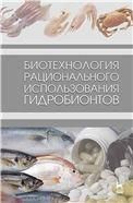 Биотехнология рационального использования гидробионтов. Учебник, 1-е изд.