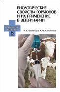 Биологические свойства гормонов и их применение в ветеринарии. Учебное пособие, 1-е изд.