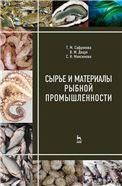 Сырье и материалы рыбной промышленности. Учебник, 3-е изд. испр. и доп.