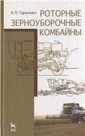 Роторные зерноуборочные комбайны. Учебное пособие, 1-е изд.