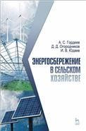 Энергосбережение в сельском хозяйстве. Учебн. пос., 1-е изд.