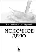 Молочное дело. Учебное пособие, 1-е изд.