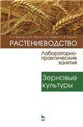 Растениеводство: лабораторно-практические занятия. Том 1. Зерновые культуры. Учебное пособие, 1-е изд.*2018 г.