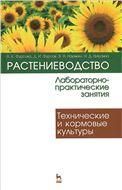 Растениеводство: лабораторно-практические занятия. Том 2. Технические и кормовые культуры. Учебное пособие, 1-е изд.*2018 г.