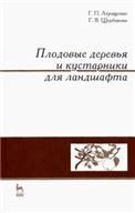 Плодовые деревья и кустарники для ландшафта. Учебное пособие, 1-е изд.