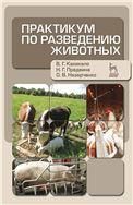 Практикум по разведению животных. Учебное пособие, 2-е изд., перераб. и доп.