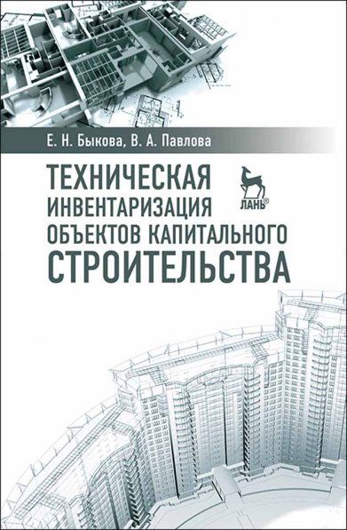 Техническая инвентаризация объектов капитального строительства. Учебн. пос., 1-е изд.