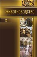 Животноводство. Учебник, 1-е изд.
