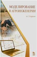 Моделирование в агроинженерии. Учебник, 2-е изд., испр. и доп.
