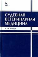 Судебная ветеринарная медицина. Учебник, 3-е изд., испр. и доп.