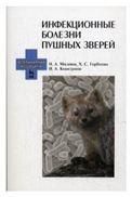 Инфекционные болезни пушных зверей: Уч.пособие, 1-е изд.
