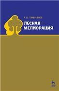 Лесная мелиорация. Учебн. пос., 1-е изд.